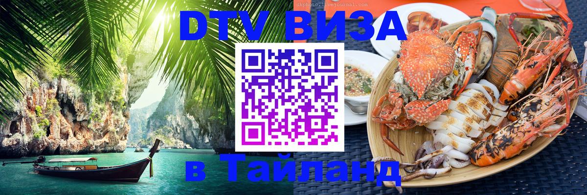 ДТВ VISA Тайланд для фрилансеров Омск 